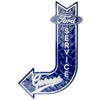 Ford Service Garage Metal Embossed Diamond J Arrow Sign
